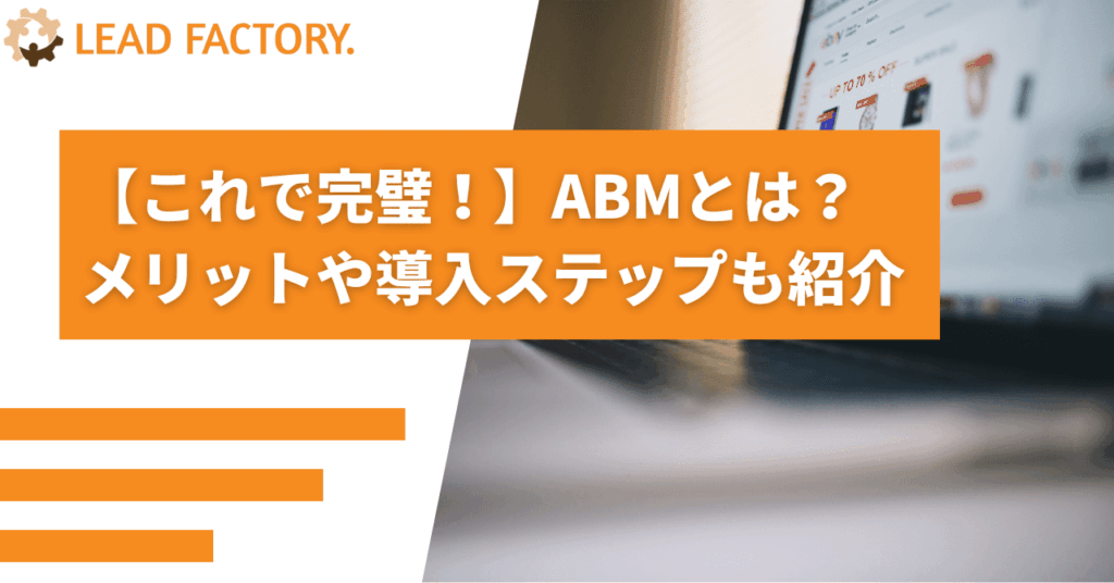 【これで完璧！】ABMとは？メリットや導入ステップも紹介