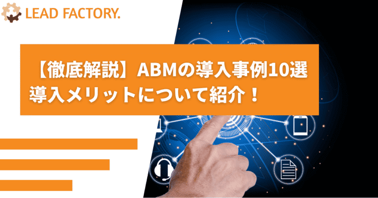 【徹底解説】ABMの導入事例10選 導入メリットについて紹介！