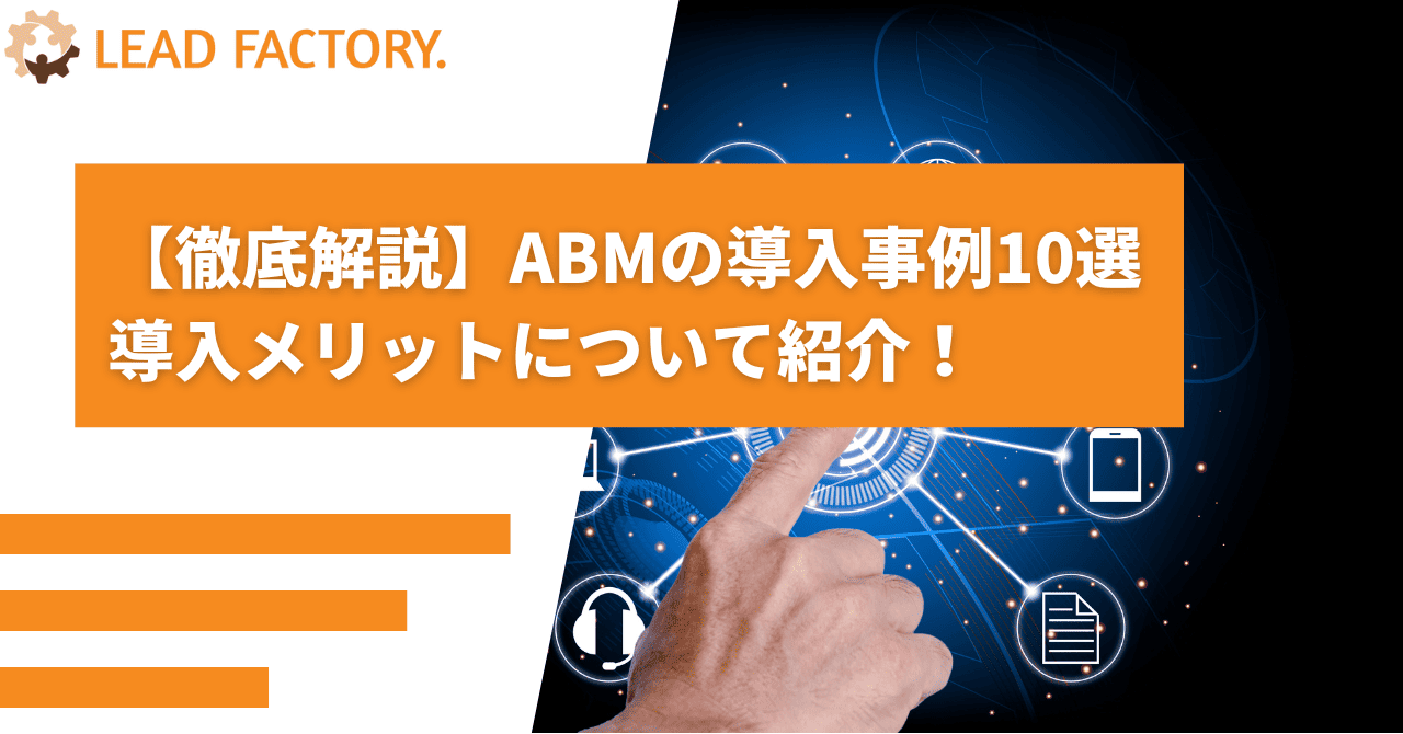 【徹底解説】ABMの導入事例10選 導入メリットについて紹介！