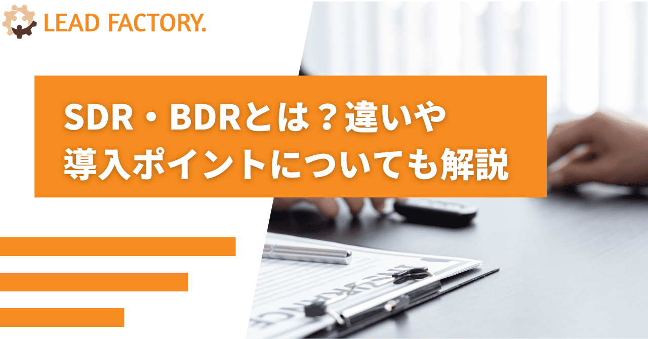 SDR・BDRとは？違いや 導入ポイントについても解説