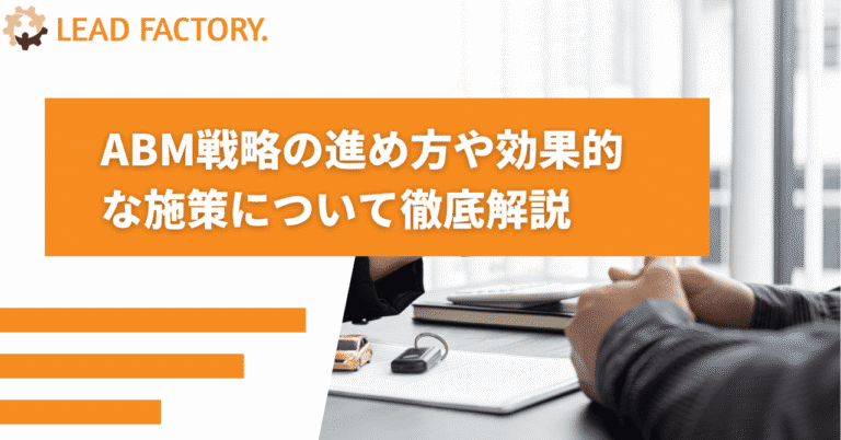 ABM戦略の進め方や効果的な施策について徹底解説