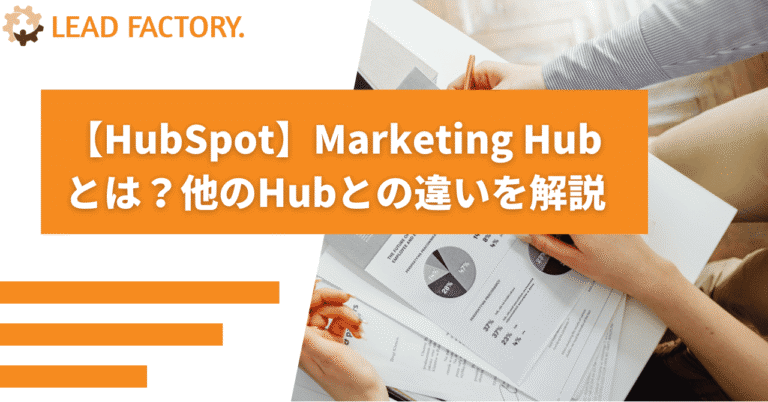 【HubSpot】Marketing Hub（マーケティングハブ）とは？他のHubとの違いを解説