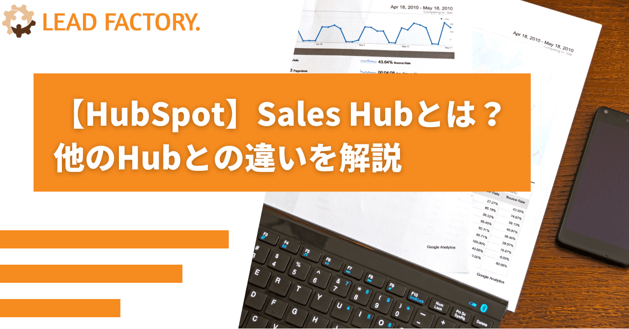 【HubSpot】Sales Hubとは？ 他のHubとの違いを解説