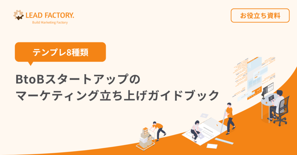 【テンプレ8種類】BtoBスタートアップのマーケティングガイドブック