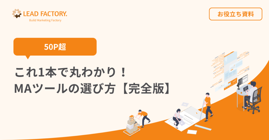 これ１本で丸わかり！MAツールの選び方【解説動画付き】