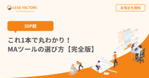 MAツールの選び方完全版