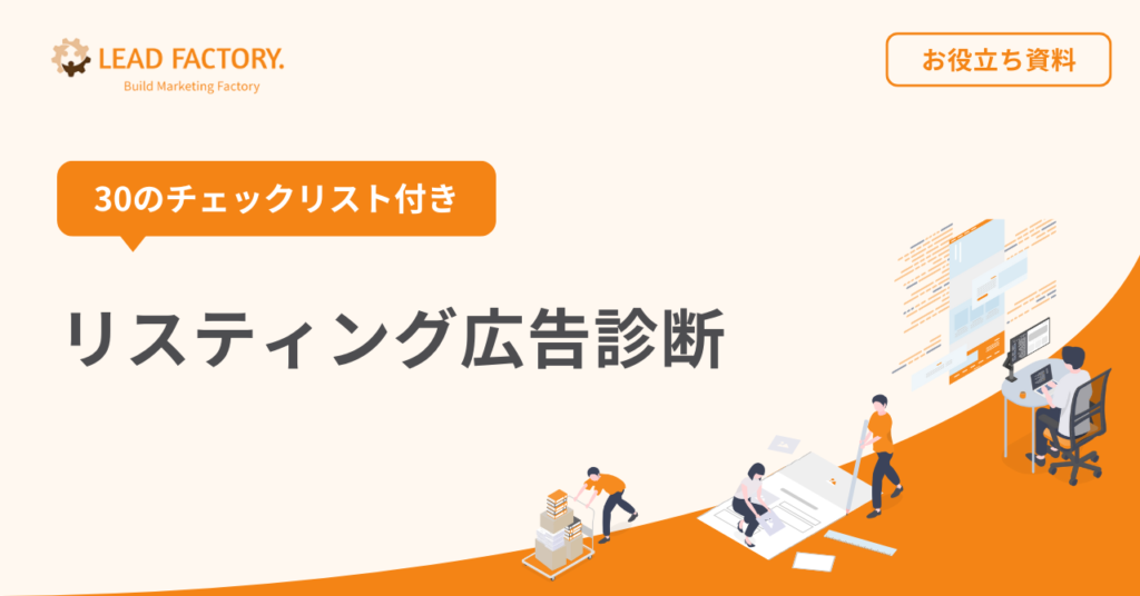 リスティング広告診断（30のチェックリスト付き）
