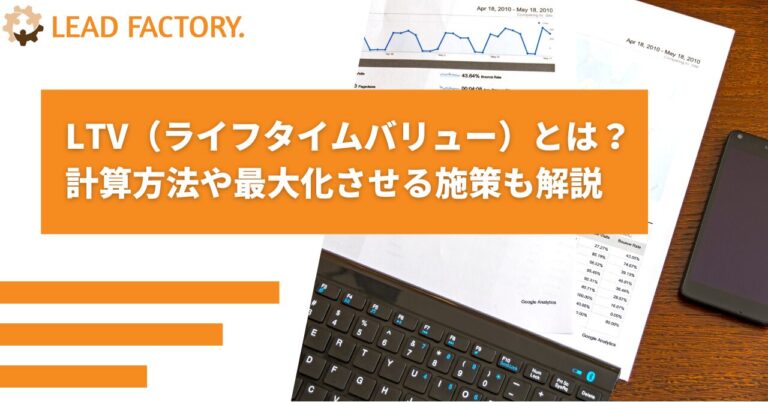 LTV（ライフタイムバリュー）とは？計算方法や最大化させる施策も解説