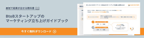 BtoBスタートアップのマーケティング立ち上げガイドブック