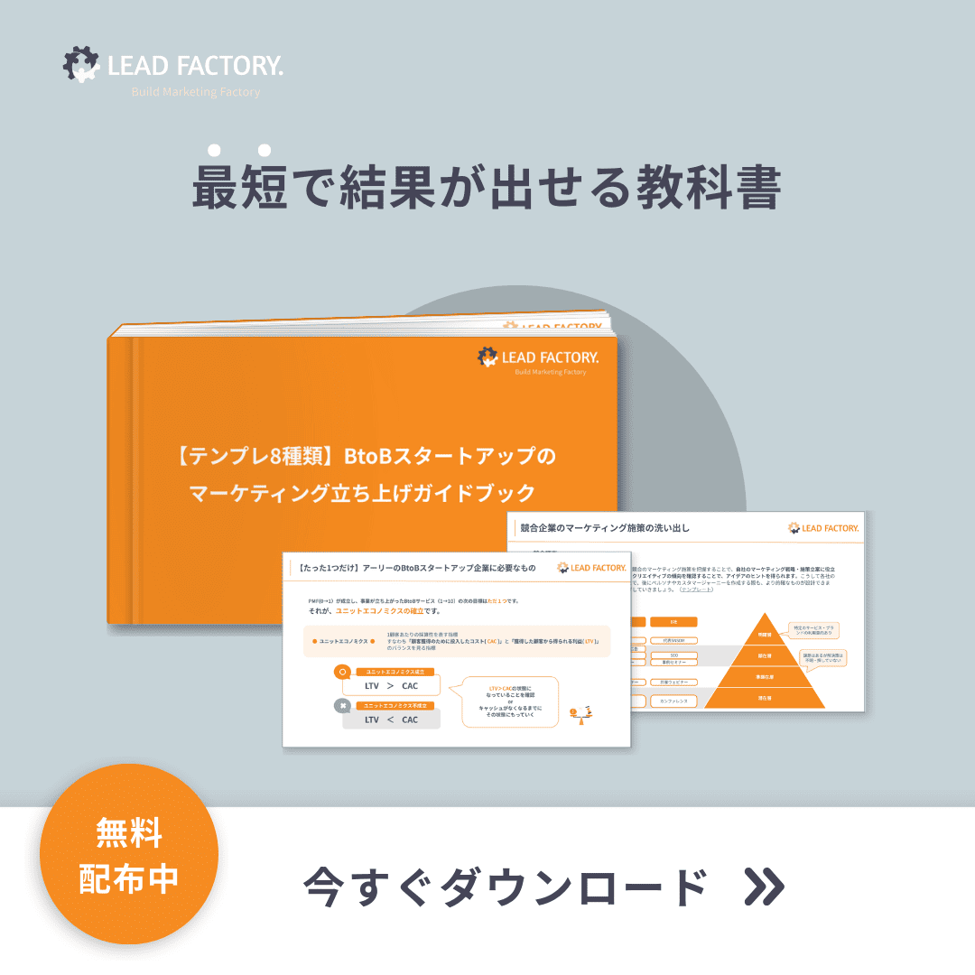 BtoBマーケティングの教科書