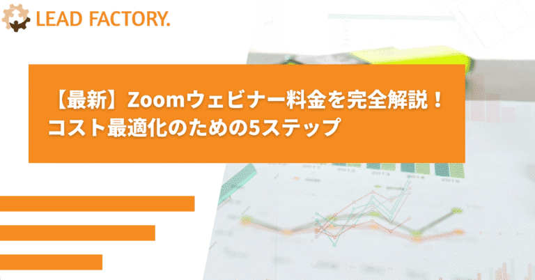 【最新】Zoomウェビナー料金を完全解説！コスト最適化のための5ステップ