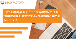 【2025年最新版】BtoB広告の完全ガイド｜費用対効果を最大化する7つの戦略と始め方5ステップ
