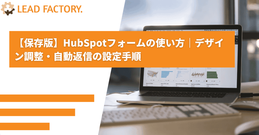 【保存版】HubSpotフォームの使い方｜デザイン調整・自動返信の設定手順