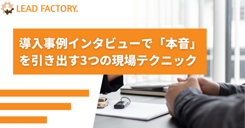 導入事例インタビューで「本音」を引き出す3つの現場テクニック