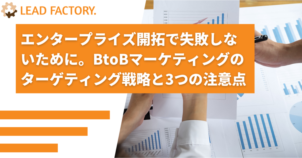 エンタープライズ開拓で失敗しないために。BtoBマーケティングのターゲティング戦略と3つの注意点