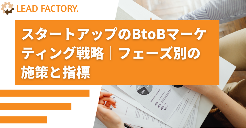 BtoBスタートアップのマーケティング戦略｜フェーズ別に見るべき指標と施策