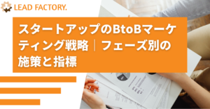 BtoBスタートアップのマーケティング戦略｜フェーズ別に見るべき指標と施策