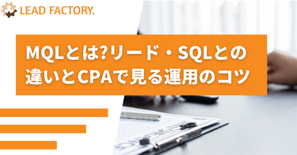 MQLとは?リード・SQLとの違いとCPAで見る運用のコツ