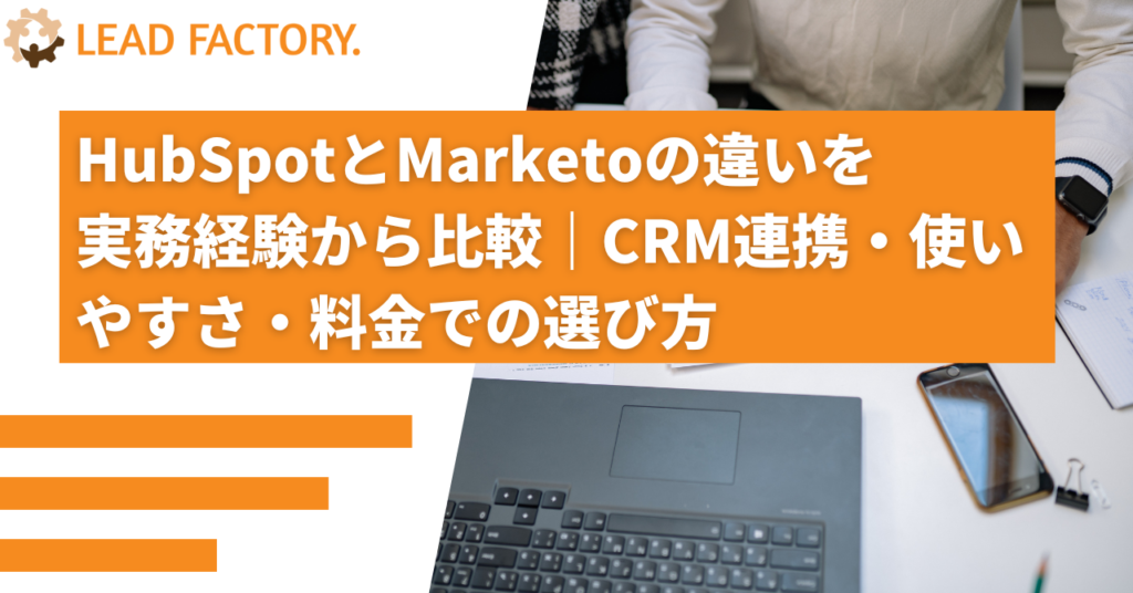 HubSpotとMarketoの違いを実務経験から比較｜CRM連携・使いやすさ・料金での選び方