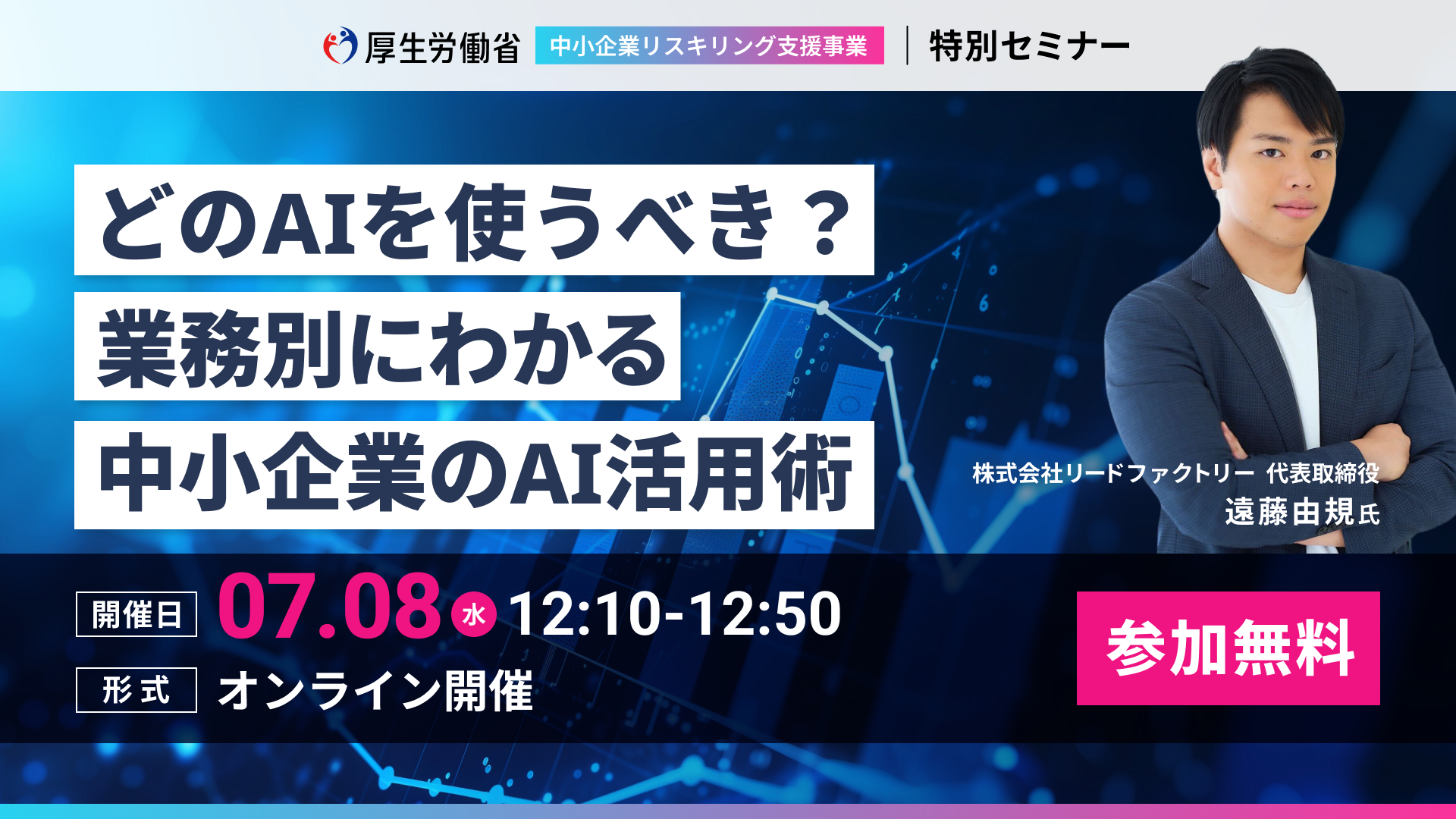 厚生労働省 中小企業リスキリング支援事業 特別セミナー「どのAIを使うべき?業務別にわかる中小企業のAI活用術」