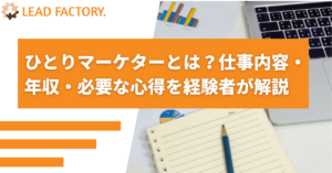 ひとりマーケターとは？仕事内容・年収・必要な心得を経験者が解説.