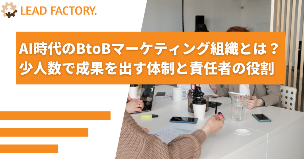 AI時代のBtoBマーケティング組織とは？少人数で成果を出す体制と責任者の役割