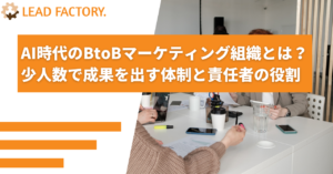 AI時代のBtoBマーケティング組織とは？少人数で成果を出す体制と責任者の役割