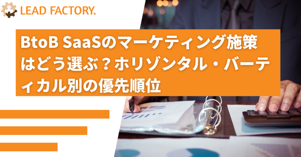 BtoB SaaSのマーケティング施策はどう選ぶ？ホリゾンタル・バーティカル別の優先順位