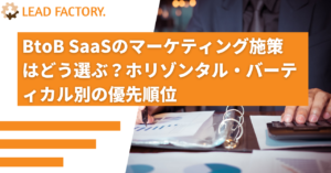 BtoB SaaSのマーケティング施策はどう選ぶ？ホリゾンタル・バーティカル別の優先順位