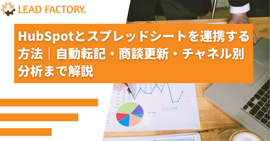 HubSpotとスプレッドシートを連携する方法｜自動転記・商談更新・チャネル別分析まで解説