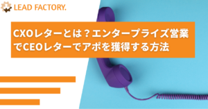 CXOレターとは？エンタープライズ営業でCEOレターでアポを獲得する方法